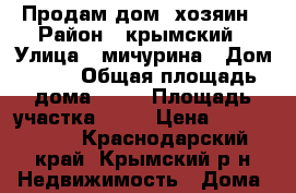 Продам дом. хозяин › Район ­ крымский › Улица ­ мичурина › Дом ­ 31 › Общая площадь дома ­ 42 › Площадь участка ­ 24 › Цена ­ 1 400 000 - Краснодарский край, Крымский р-н Недвижимость » Дома, коттеджи, дачи продажа   